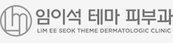 임이석 테마 피부과